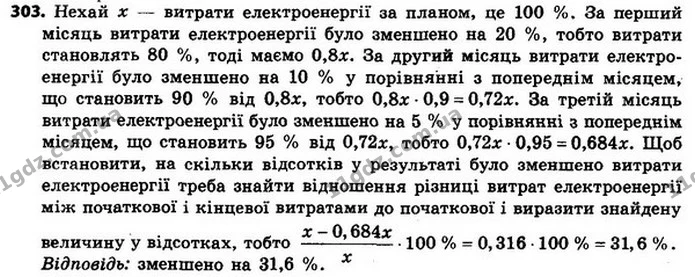 303. Завдяки заходам щодо економії електроенергії за перший — ГДЗ Алгебра 8 клас Мерзляк, Полонський 2021