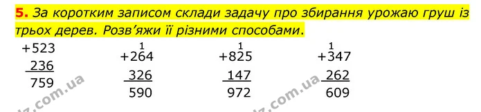 5. За коротким записом склади задачу про збирання урожаю груш із трьох дерев. Розв’яжи її різними способами. — ГДЗ Математика 3 клас Логачевська 1-2 ч.