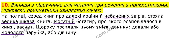 10. Випиши з підручника для читання три речення з прикметниками. Підкресли прикметники хвилястою лінією. — ГДЗ Українська мова 3 клас Пономарьова 2020