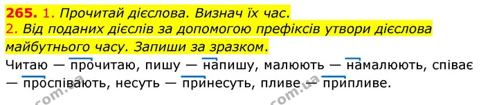 265. 1. Прочитай дієслова. Визнач їх час. — ГДЗ Українська мова та читання 3 клас Коваленко (1 частина)