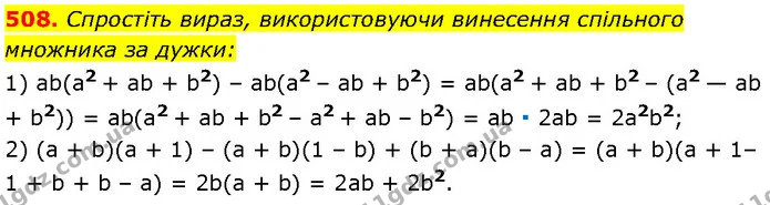 508. Спростіть вираз, використовуючи винесення спільного — Алгебра 7 клас Мерзляк 2024