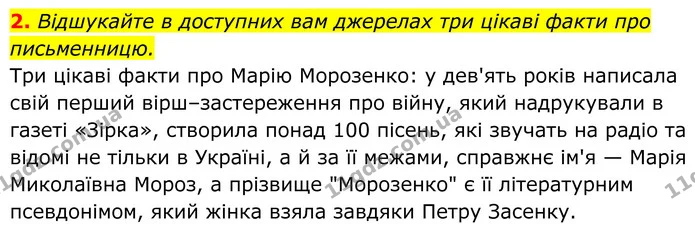 2. Відшукайте в доступних вам джерелах три цікаві факти про письменницю. — ГДЗ Українська література 8 клас Калинич