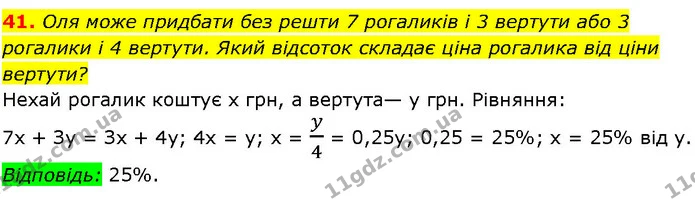 41. Оля може придбати без решти 7 рогаликів і 3 вертути або 3 рогалики і 4 вертути. Який відсоток складає ціна рогалика від ціни — ГДЗ Алгебра 7 клас Істер 2024