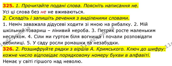 325. 1. Прочитайте подані слова. Поясніть написання не. — ГДЗ Відповіді Українська мова 6 клас Єрмоленко