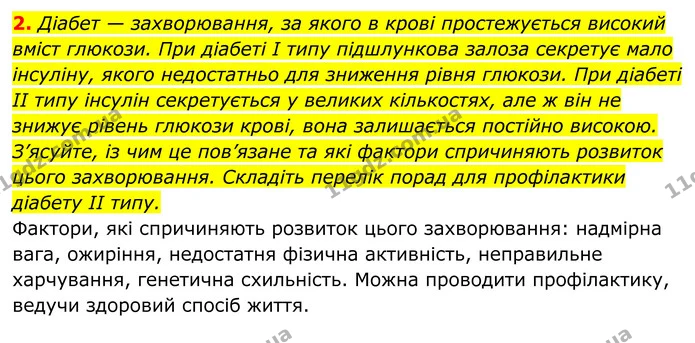 Стор. 205 — 2 — ГДЗ Біологія 8 клас Тагліна — ГДЗ Біологія 8 клас Тагліна