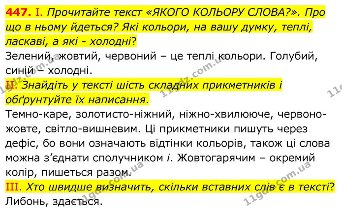 447. І. Прочитайте текст «ЯКОГО КОЛЬОРУ СЛОВА?». Про що в ньому йдеться? Які кольори, на вашу думку, теплі, ласкаві, а які - холодні? — ГДЗ Українська мова 6 клас Заболотний 2020