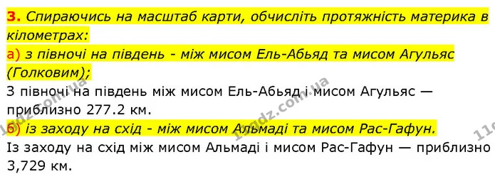 3. Спираючись на масштаб карти, обчисліть протяжність материка в кілометрах: — ГДЗ Географія 7 клас Гільберг