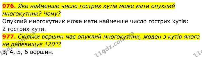 976. Яке найменше число гострих кутів може мати опуклий многокутник? Чому? — ГДЗ Геометрія 8 клас Бевз