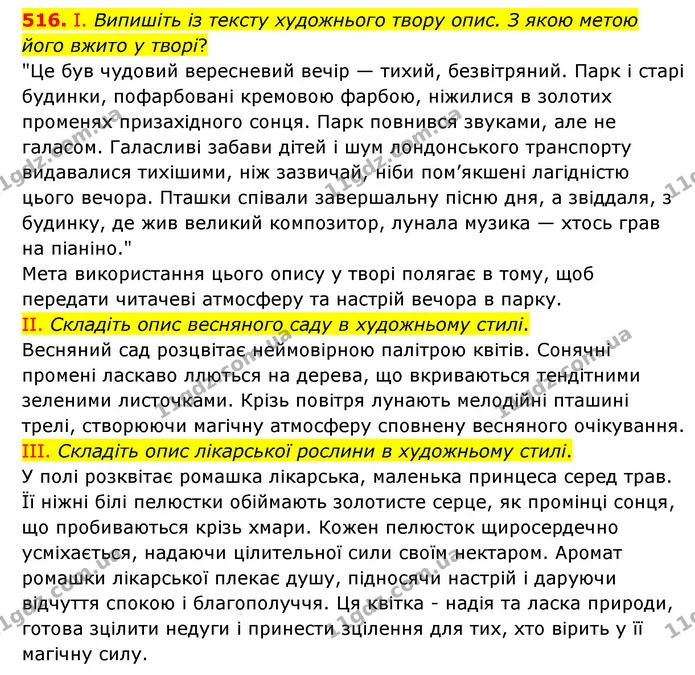 516. І. Випишіть із тексту художнього твору опис. З якою метою його вжито у творі? — ГДЗ Українська мова 6 клас Голуб 2023