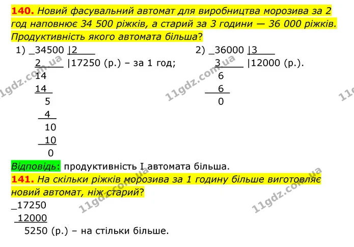 140. Новий фасувальний автомат для виробництва морозива за 2 год наповнює 34 500 ріжків, а старий за 3 години — 36 000 ріжків — ГДЗ Математика 4 клас Бевз 1 та 2 частини