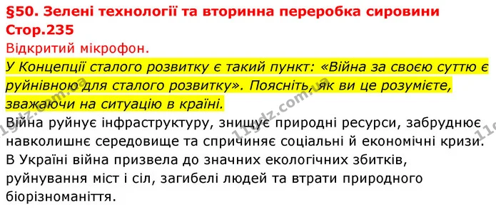 У Концепції сталого розвитку є такий пункт: «Війна за своєю суттю є руйнівною для сталого розвитку». Поясніть, як ви це розумієте — ГДЗ Біологія 7 клас Тагліна