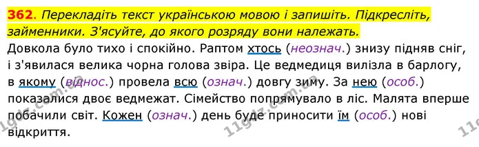 362. Перекладіть текст українською мовою і запишіть. Підкресліть, — ГДЗ Українська мова 6 клас Ворон, Солопенко