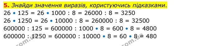 5. Знайди значення виразів, користуючись підказками. — ГДЗ Математика 4 клас Скворцова