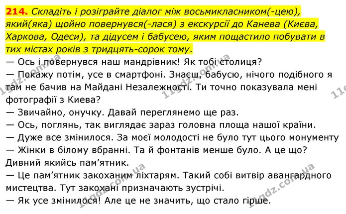 214. Складіть і розіграйте діалог між восьмикласником(-цею), який(яка) щойно повернувся(-лася) з екскурсії до Канева (Києва, Харкова — ГДЗ Українська мова 8 клас Глазова О.П. 2021