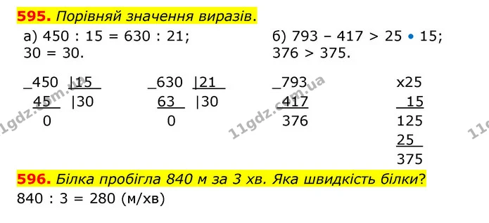 595. Порівняй значення виразів. — ГДЗ Математика 4 клас Бевз 1 та 2 частини