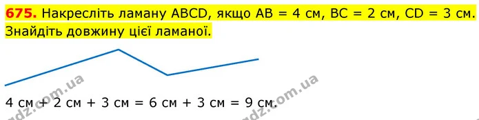 675. Накресліть ламану АВСD, якщо АВ = 4 см, ВС = 2 см, СD = 3 см. Знайдіть довжину цієї ламаної. — ГДЗ Математика 5 клас Кравчук
