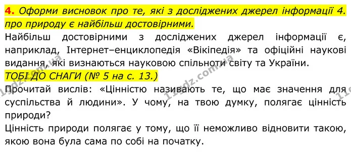 4. Оформи висновок про те, які з досліджених джерел інформації 4. про природу є найбільш достовірними. — ГДЗ робочий зошит Пізнаємо природу 5 клас Коршевнюк