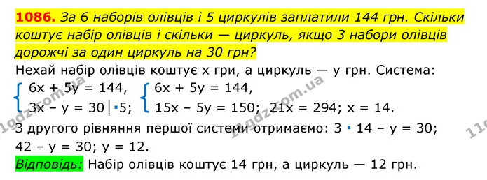 1086. За 6 наборів олівців і 5 циркулів заплатили 144 грн. Скільки коштує набір олівців і скільки — циркуль, якщо 3 набори олівців — ГДЗ Алгебра 7 клас Мерзляк, Полонський 2015