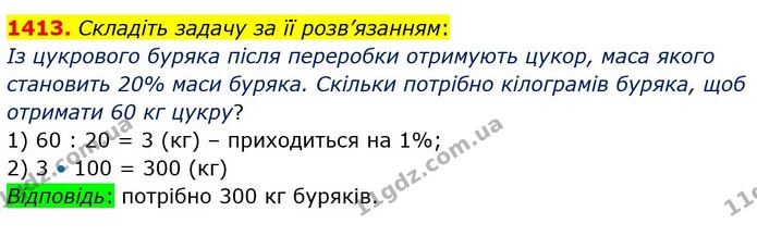 1413. Складіть задачу за її розв’язанням: — ГДЗ Математика 5 клас Кравчук