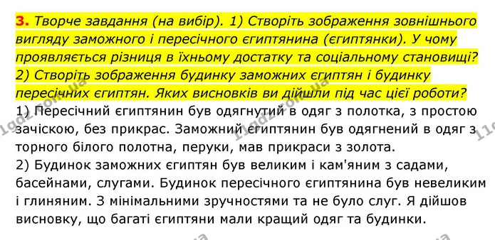 3. Творче завдання (на вибір). 1) Створіть зображення зовнішнього вигляду заможного і пересічного єгиптянина (єгиптянки). У чому — ГДЗ Історія України 6 клас Гісем