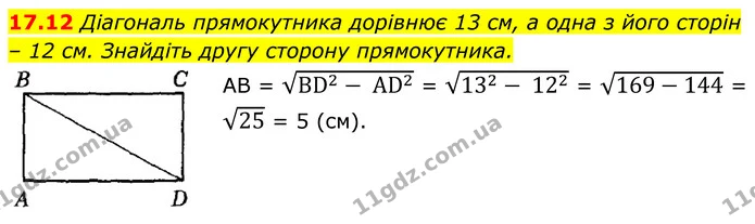 17.12 Діагональ прямокутника дорівнює 13 см, а одна з його сторін – 12 см. Знайдіть другу сторону прямокутника. — ГДЗ Геометрія 8 клас Істер