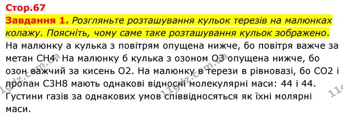 Стор. 67 — 1 — ГДЗ Хімія 8 клас Ярошенко — ГДЗ Хімія 8 клас Ярошенко