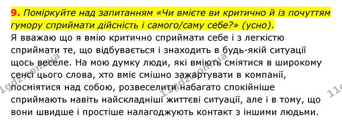 9. Поміркуйте над запитанням «Чи вмієте ви критично й із почуттям гумору сприймати дійсність і самого/саму себе?» (усно). — ГДЗ Українська література 6 клас Авраменко 2023