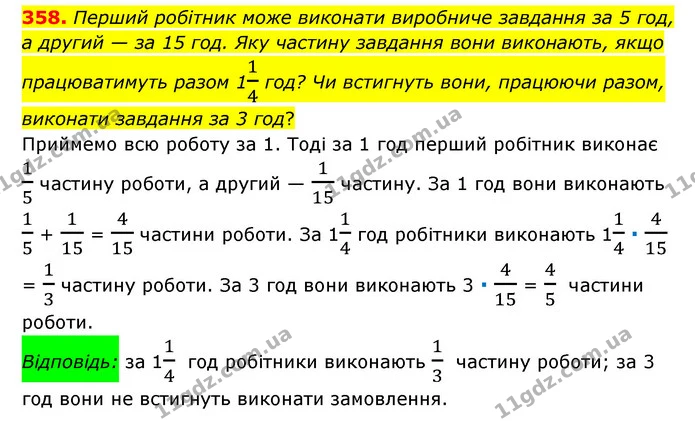 358. Перший робітник може виконати виробниче завдання за 5 год, а другий — за 15 год. Яку частину завдання вони виконають, якщо — ГДЗ Математика 6 клас Мерзляк 2023 1-2 ч.