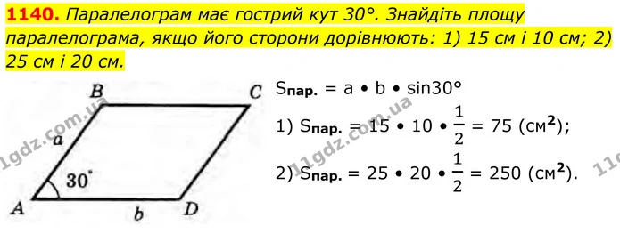 1140. Паралелограм має гострий кут 30°. Знайдіть площу паралелограма, якщо його сторони дорівнюють: 1) 15 см і 10 см; 2) 25 см і 20 см. — ГДЗ Геометрія 8 клас Бурда