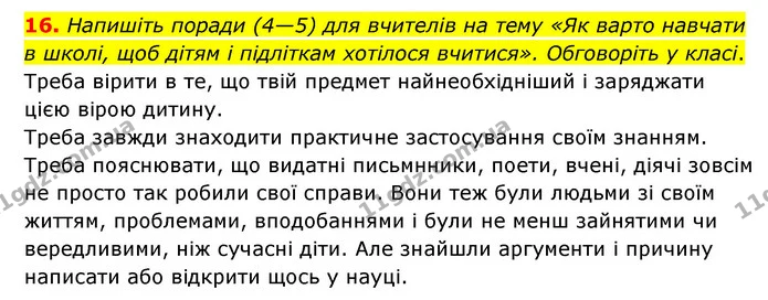16. Напишіть поради (4—5) для вчителів на тему «Як варто навчати в школі, щоб дітям і підліткам хотілося вчитися». Обговоріть у класі. — ГДЗ Зарубіжна література 6 клас Ніколенко