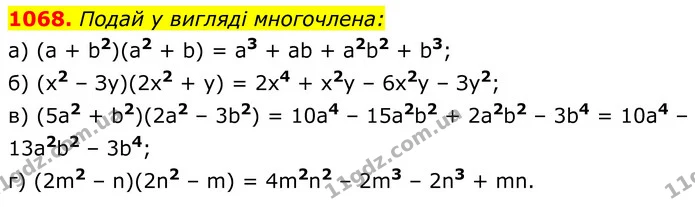 1068. Подай у вигляді многочлена: — ГДЗ Алгебра 8 клас Бевз
