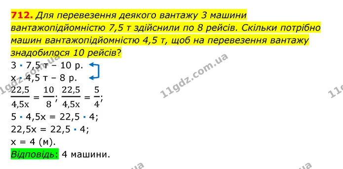 712. Для перевезення деякого вантажу 3 машини вантажопідйомністю 7,5 т здійснили по 8 рейсів. Скільки потрібно машин вантажопідйомністю — ГДЗ Математика 6 клас Істер 2023 1-2 ч.