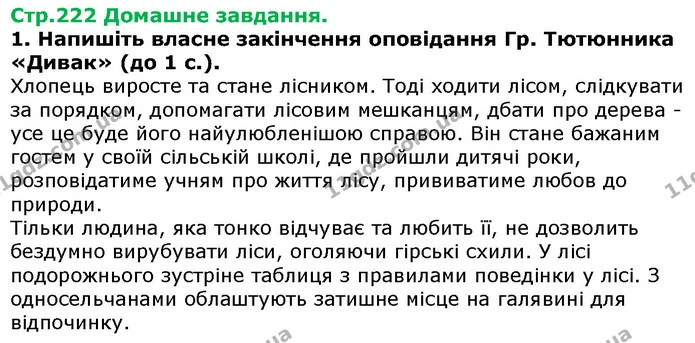 Стор. 222 — 1 — ГДЗ Українська література 5 клас Авраменко 2018 — ГДЗ Українська література 5 клас Авраменко 2018