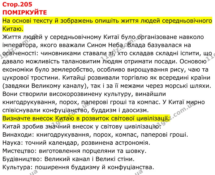 Стор. 205 — 1 — ГДЗ Всесвітня історія 7 клас Пометун 2024 — ГДЗ Всесвітня історія 7 клас Пометун 2024