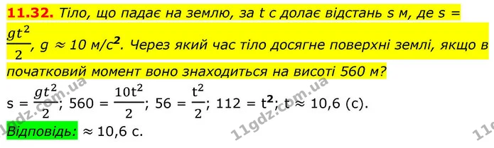 11.32. Тіло, що падає на землю, за t с долає відстань s м, де s = gt22, g ≈ 10 м/с2. Через який час тіло досягне поверхні землі, якщо в — ГДЗ Алгебра 9 клас Істер