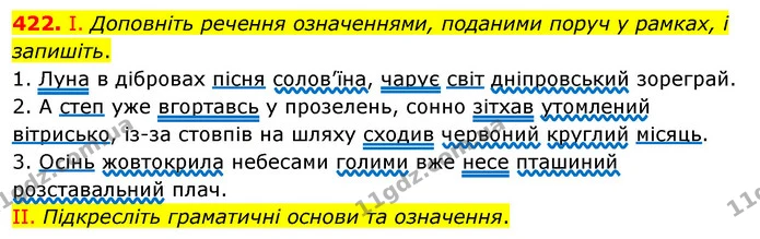 422. І. Доповніть речення означеннями, поданими поруч у рамках, і запишіть. — ГДЗ Українська мова 5 клас Заболотний 2022