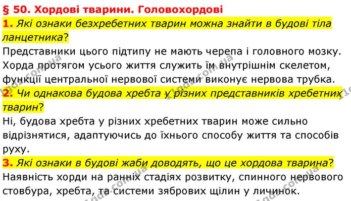 1. Які ознаки безхребетних тварин можна знайти в будові тіла ланцетника? — ГДЗ Біологія 7 клас Балан