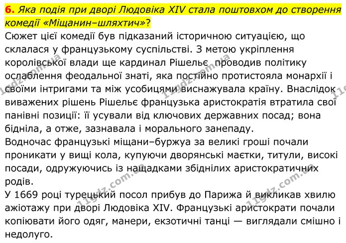 6. Яка подія при дворі Людовіка XIV стала поштовхом до створення комедії «Міщанин–шляхтич»? — ГДЗ Зарубіжна література 8 клас Міляновська