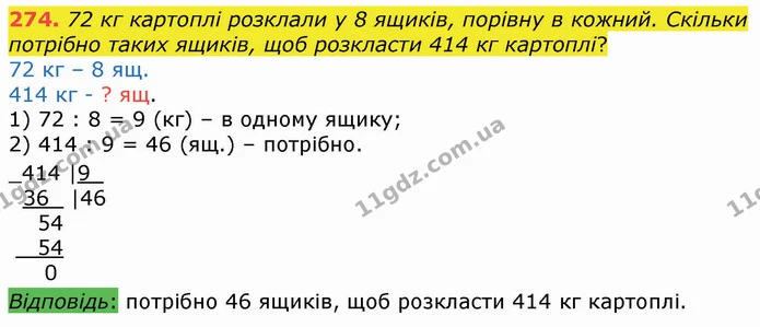 274. 72 кг картоплі розклали у 8 ящиків, порівну в кожний. Скільки потрібно таких ящиків, щоб розкласти 414 кг картоплі? — ГДЗ Математика 4 клас Оляницька