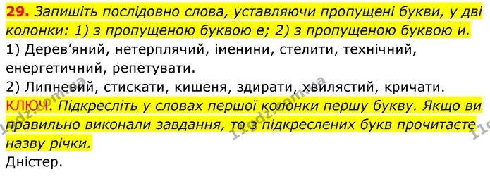 29. Запишіть послідовно слова, уставляючи пропущені букви, у дві колонки: 1) з пропущеною буквою е; 2) з пропущеною буквою и. — ГДЗ Українська мова 6 клас Заболотний 2023