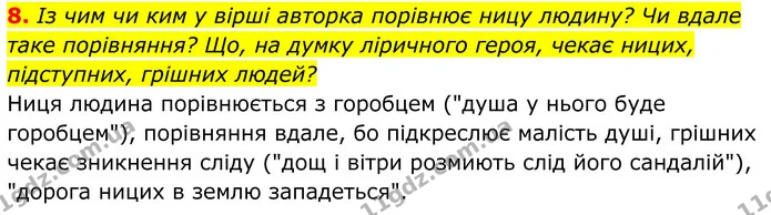 8. Із чим чи ким у вірші авторка порівнює ницу людину? Чи вдале таке порівняння? Що, на думку ліричного героя, чекає ницих, підступних — ГДЗ Українська література 8 клас Калинич