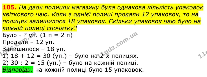 105. На двох полицях магазину була однакова кількість упаковок квіткового чаю. Коли з однієї полиці продали 12 упаковок, то на полицях — ГДЗ Математика 3 клас Лишенко (1, 2 частина)