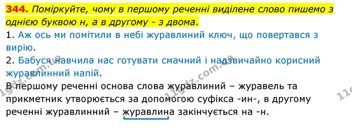 344. Поміркуйте, чому в першому реченні виділене слово пишемо з однією буквою н, а в другому - з двома. — ГДЗ Українська мова 5 клас Заболотний 2022