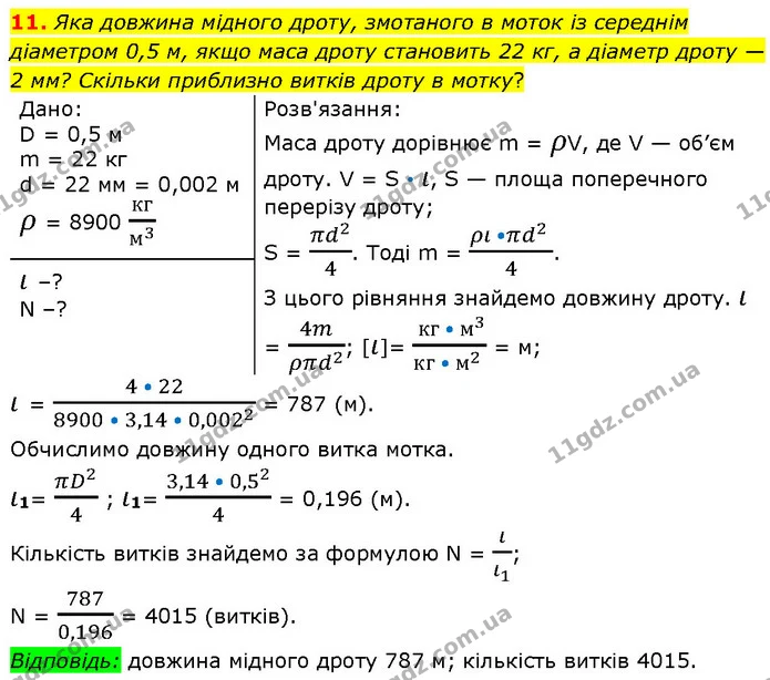 11. Яка довжина мідного дроту, змотаного в моток із середнім діаметром 0,5 м, якщо маса дроту становить 22 кг, а діаметр дроту — 2 мм? — ГДЗ Фізика 7 клас Засєкіна