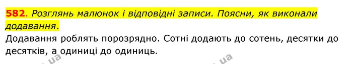 582. Розглянь малюнок і відповідні записи. Поясни, як виконали додавання. — ГДЗ Математика 3 клас Бевз 1 частина