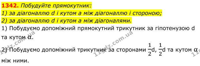 1342. Побудуйте прямокутник: — ГДЗ Геометрія 8 клас Бурда