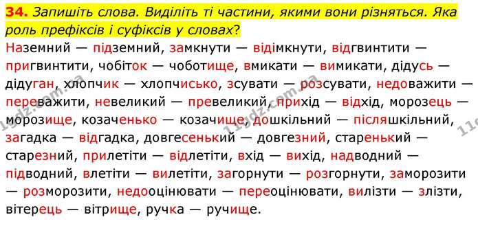 34. Запишіть слова. Виділіть ті частини, якими вони різняться. Яка роль префіксів і суфіксів у словах? — ГДЗ Українська мова 6 клас Голуб 2023