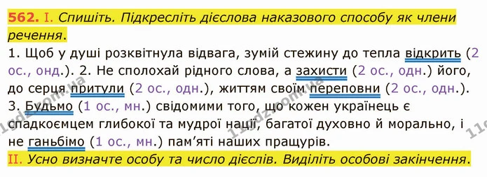 562. І. Спишіть. Підкресліть дієслова наказового способу як члени речення. — ГДЗ Українська мова 6 клас Заболотний 2019