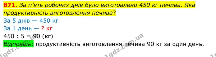 871. За п’ять робочих днів було виготовлено 450 кг печива. Яка продуктивність виготовлення печива? — ГДЗ Математика 3 клас Бевз 1 частина