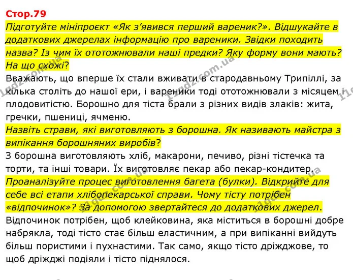 Підготуйте мініпроєкт «Як з’явився перший вареник?». Відшукайте в додаткових джерелах інформацію про вареники. Звідки походить назва? — ГДЗ Я досліджую світ 3 клас Гільберг 1-2 ч.